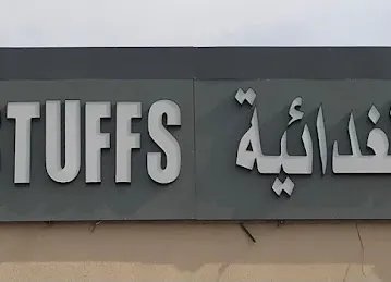 qasun foodstuffs شركة قاسيون لتجارة المواد الغذائية