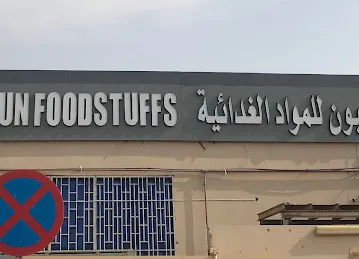 qasun foodstuffs شركة قاسيون لتجارة المواد الغذائية
