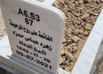 قبر المرحومة ام محمد