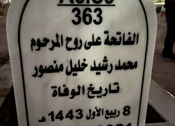 قبر محمد رشيد منصور