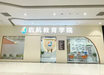 启航教育学院CHIHANG EDUCATION INSTITUTE