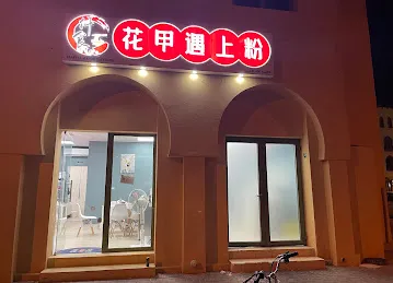仟食花甲遇上粉