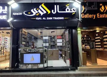 عقال الزين للتجارة