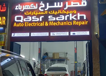 قصر سرخ لکهربا ومیکانیک السیارات