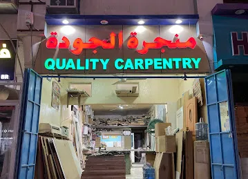 Quality carpentry منجرۃ الجودۃ