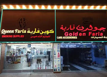 Queen Faria smoking supplies كوين فارية للوازم التدخين