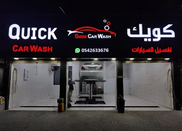 Quick Car Wash - كويك لغسيل السيارات