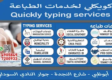 Quickly typing services كويكلي لخدمات الطباعة