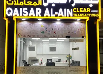 قيصر العين لتخليص المعاملات