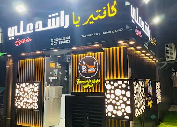 Rashid Ali Hassan Cafeteria Baniyas West