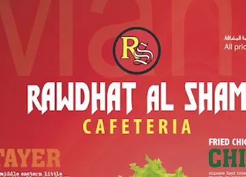 RAWDHAT AL SHAM CAFETERIA AJMAN كافتيريا روضة الشام عجمان