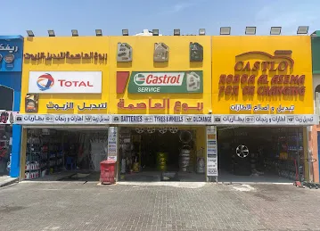 ربوع العاصمة لتبدیل زیوت