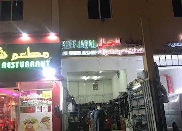 Reef Jabal Auto Electrical Repair ريف الجبل إصلاح كهرباء السيارات