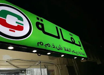 Reem Grocery