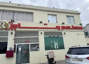 Ritaj Restaurant Br. 2