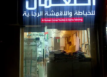 ركن النعمان اللخيطة والاقمشة