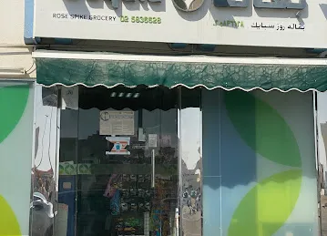 Rose Baniyas Supermarket & Flour Mill