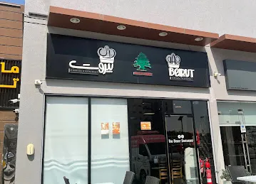 Rose Beirut Restaurant Dubai