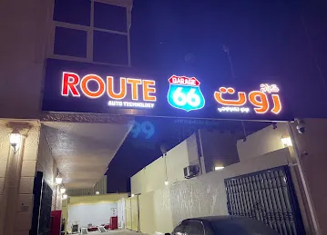 ROUTE 66 AUTO TECHNOLOGY كراج روت ٦٦ لتكنولوجيا السيارات