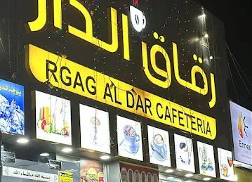 رقاق الدار - Rgag Al Dar