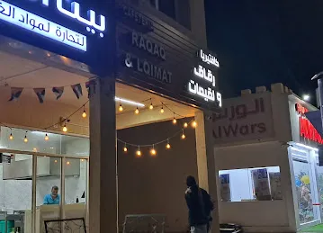 رقاق ولقيمات