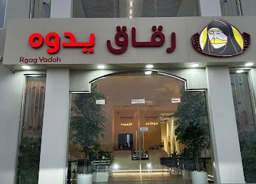 رقاق يدوه / Rgag Yadoh