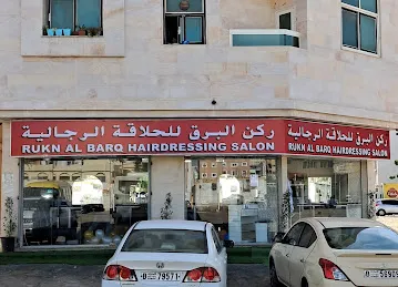 RUKN AL BARQ HAIRDRESSING SALON
