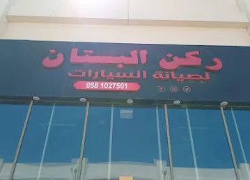 Rukn AL Bustan ركن البستان لصيانة السيارات