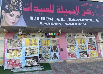 Rukn Al jameela ladies saloon