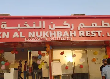 Rukn Al Nukhba Restaurant Llc