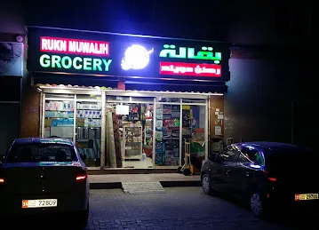 Rukn Muwalih Grocery