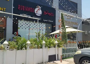 روبيانو للمأكولات البحرية