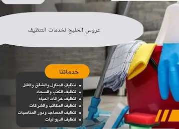 عروس الخليج لخدمات التنظيف