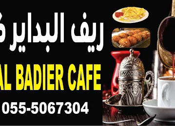 ريف البداير كافيه