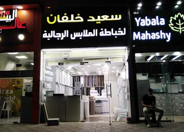 سعيدخلفان لخياطة الملابس الرجالية