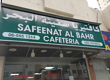 Safinat Albahar Cafeteria