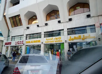 Sahil Al Nakheel Sanitary Materials