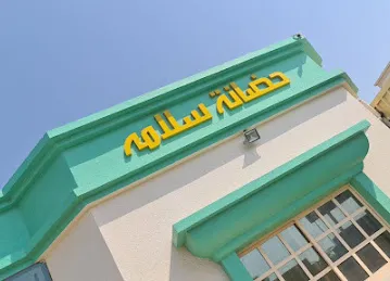 Salama Nursery حضانة سلامة