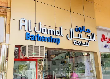 Salon Al Jamal , Nr Jimi Mall