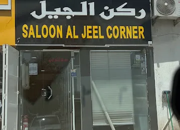Saloon Al Jeel Corner