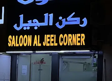 Saloon Al Jeel Corner