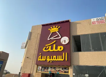 Samboosa King ملك السمبوسة