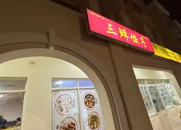 San Xian Dumpling