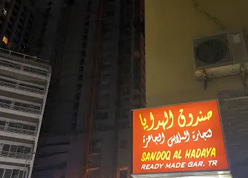 Sandoq al hadaya صندوق الهدايا