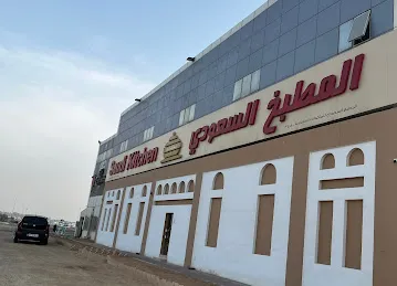 Saudi Kitchen - Mussafah branch