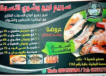 سبريم لشوي الاسماك