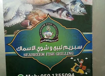 سبريم لشوي الاسماك