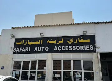 سفاری لزینة السیارات
