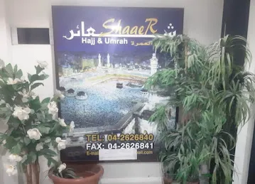 شعائر للحج و العمرة Shaaer for Haj & Umra