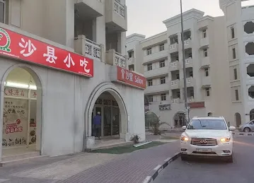 沙县小吃迪拜国际城